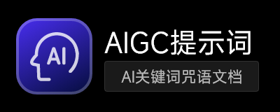 AIGC提示词