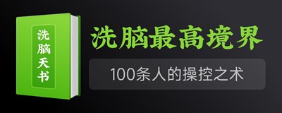 洗脑最高境界