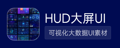HUD大屏UI
