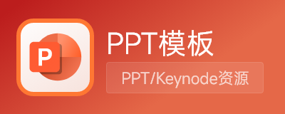PPT模板