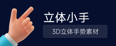 立体小手