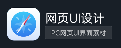 网页UI设计