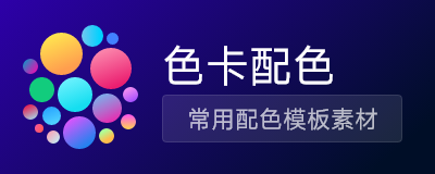 色卡配色