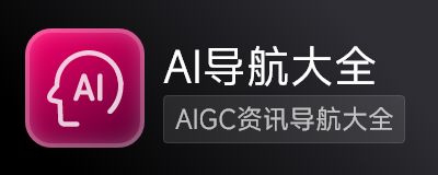 AI导航大全