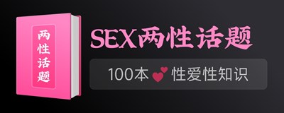 SEX两性话题