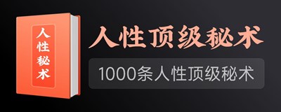 人性顶级秘术