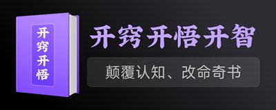 开窍开悟开智