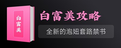 白富美攻略