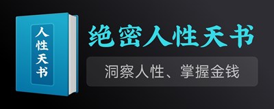 绝密人性天书