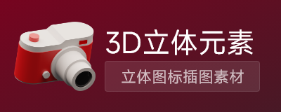 3D立体元素