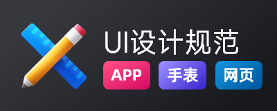 UI设计规范