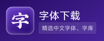 字体下载