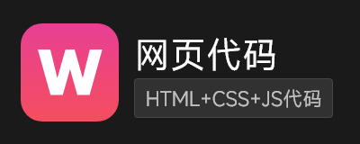 网页代码