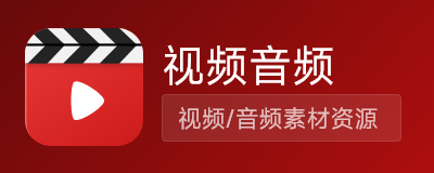 视频音频