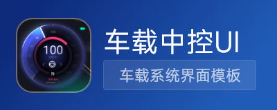 车载中控UI